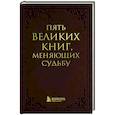 russische bücher: Грабовский С.А. - Пять великих книг, меняющих судьбу