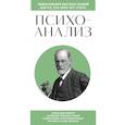 russische bücher:  - Психоанализ. Знания, которые не займут много места