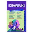 russische bücher:  - Психоанализ. Знания, которые не займут много места