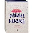 russische bücher: Рисо Вальтер - Повышаем самооценку. Комплект из 2-х книг. Сильнее невзгод. Влюбись в себя