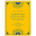 Ведическая астрология - это легко! Руководство по восточной астрологии джйотиш