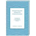 russische bücher: Тубтен Гелонг - Медитация нового поколения: Руководство по счастью