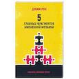 russische bücher: Рон Джим - 5 главных фрагментов жизненной мозаики