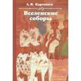 russische bücher: Карташев Антон Владимирович - Вселенские соборы