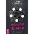 russische bücher: Каннингем Скотт - Живая Викка. Продвинутое руководство для виккан-одиночек