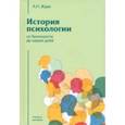 russische bücher: Ждан Антонина Николаевна - История психологии от Античности до наших дней. Учебник для вузов