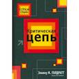russische bücher: Голдратт Э.М. - Критическая цепь