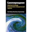 russische bücher: Тейлор Люси - Самоповреждения. Рабочая тетрадь по когнитивно-поведенческой терапии
