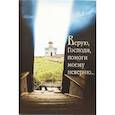 russische bücher:  - Верую, Господи, помоги моему неверию...