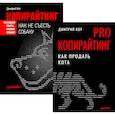 russische bücher: Кот Дмитрий - PRO копирайтинг Как продать кота и Копирайтинг как не съесть собаку. Создаем тексты, которые продают. (комплект в 2-х кн.)
