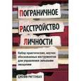 russische bücher: Риггенбах Джефф - Пограничное расстройство личности. Набор практических, научно обоснованных инструментов