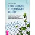 russische bücher: Гордон Кэтрин Хоуп - Тетрадь для работы с суицидальными мыслями. Навыки когнитивно-поведенческой терапии