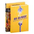 russische bücher: Хансон Р., Хансон Ф., Оксанен  Е.О. - На нервах+Живи. Как залечить раны прошлого, справиться с настоящим и создать лучшее будущее (комплект из 2-х книг)