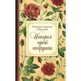 russische bücher: Амвросия (Оберучева), монахиня - История одной старушки