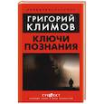 russische bücher: Климов Г.П. - Ключи познания