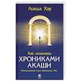 Как исцелять Хрониками Акаши: Использование силы Священных Ран
