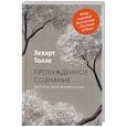 Пробужденное сознание. Цитаты для медитации