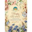 russische bücher: Сост. Дьяченко Г., протоиерей - Искра Божия. Сборник рассказов и стихотворений для чтения в христианской семье и школе для девочек