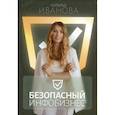 russische bücher: Иванова Н. - Безопасный инфобизнес