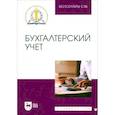russische bücher: Бондина Наталья Николаевна - Бухгалтерский учет. Учебное пособие