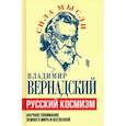 russische bücher: Вернадский Владимир Иванович - Русский космизм. Научное понимание земного мира и Вселенной