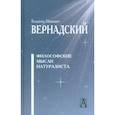 Философские мысли натуралиста Изд.3
