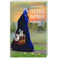 russische bücher: Под ред. Кирилл (Зиньковский), епископ и Мефодий (Зиньковский), игумен - Блаженная старица Наталия Вырицкая