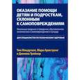 russische bücher: Макдугалл Тим - Оказание помощи детям и подросткам, склонным к самоповреждениям