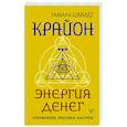 Крайон. Энергия денег. Упражнения, практики, настрои