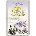 Путь в Страну Мудрости. Энергии Дзен для самоисцеления, созидания и равновесия