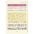 russische bücher: Бергер Эдвард Б., Старберд Майкл - Пять элементов эффективного мышления