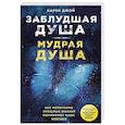 russische bücher: Карен Джой - Заблудшая душа - мудрая душа. Как испытания прошлых жизней формируют наше будущее