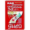 russische bücher: Шинн Ф. - Как изменить свою жизнь за семь дней