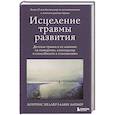russische bücher: Лоуренс Хеллер, Алин Лапьер - Исцеление травмы развития. Детская травма и ее влияние на поведение, самооценку и способность к отношениям