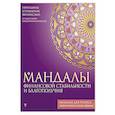 russische bücher:  - Мандалы финансовой стабильности и благополучия