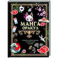 russische bücher:  - Манга. Оракул