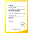 russische bücher: Волкова Г. - Учебно-методическое пособие Детство-Пресс Методика психолого-логопедического обследования детей с нарушениями речи