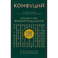 russische bücher: Конфуций - Конфуций. Рассуждения в изречениях: В переводе и с комментариями Б. Виногродского (зеленая)