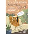 russische bücher: Арефьева Зоя - Кошичкин тилипон. Правдиви истори о котиках и их никчемни. Экспресс-помощь для тех, кто застрял в рутине и ищет вдохновение