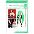 russische bücher: Власкин А.В., Чернышева Ю.А. - Любовные истории в Стране восходящего Солнца
