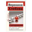 russische bücher: Хлебова В. - Сепарация. Как перестать зависеть от других людей