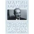 russische bücher: Хайдеггер М. - Преодоление метафизики и сущность нигилизма