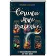 russische bücher: Татьяна Васильева - Сочини мне счастье. 55 психологических сказок для уюта души