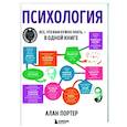 russische bücher: Алан Портер - Психология. Все, что вам нужно знать, - в одной книге