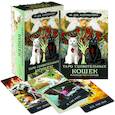 russische bücher: М.Дж. Куллинэйн - Таро удивительных кошек (80 карт и руководство в коробке)