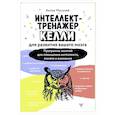 russische bücher: Могучий Антон - Интеллект-тренажер Келли для развития вашего мозга. Программа занятий для повышения интеллекта, памяти и внимания