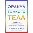 Оракул Тонкого тела (52 карты и руководство в коробке)