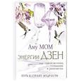 Энергии Дзен для самоисцеления, созидания и равновесия. Путь в Страну Мудрости