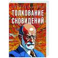 russische bücher: Фрейд З. - Толкование сновидений