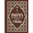 russische bücher:  - Псалтирь пророка и царя Давида учебная. С переводом на русский язык П.А.Юнгерова